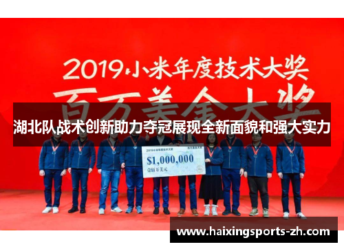 湖北队战术创新助力夺冠展现全新面貌和强大实力