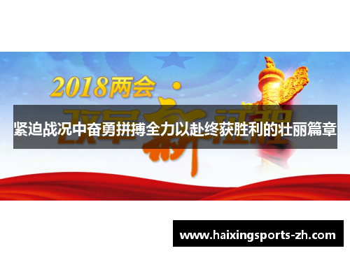 紧迫战况中奋勇拼搏全力以赴终获胜利的壮丽篇章