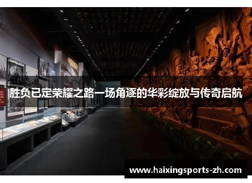 胜负已定荣耀之路一场角逐的华彩绽放与传奇启航