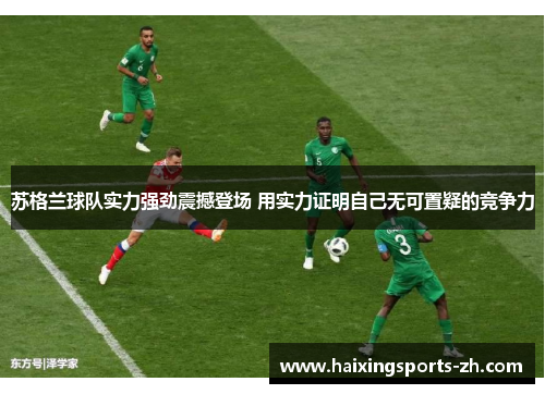 苏格兰球队实力强劲震撼登场 用实力证明自己无可置疑的竞争力