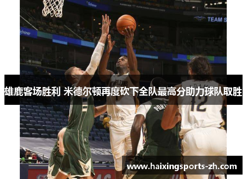 雄鹿客场胜利 米德尔顿再度砍下全队最高分助力球队取胜