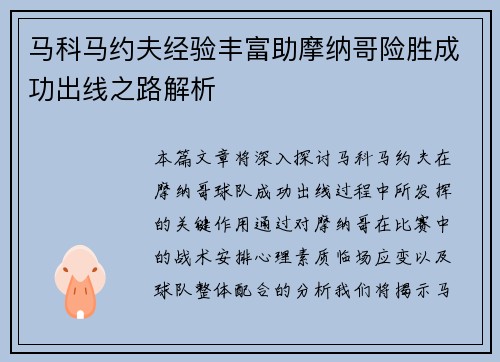 马科马约夫经验丰富助摩纳哥险胜成功出线之路解析