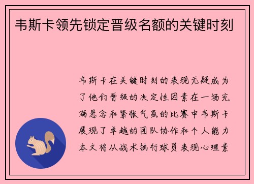 韦斯卡领先锁定晋级名额的关键时刻