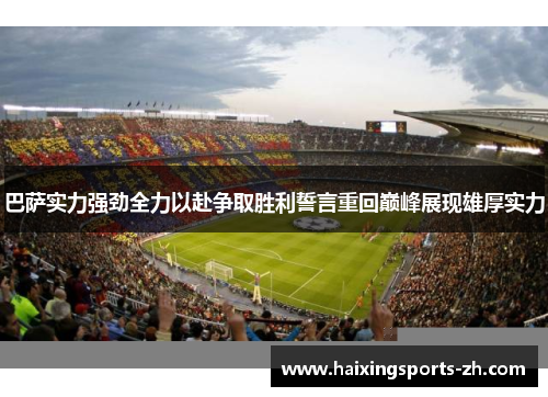 巴萨实力强劲全力以赴争取胜利誓言重回巅峰展现雄厚实力