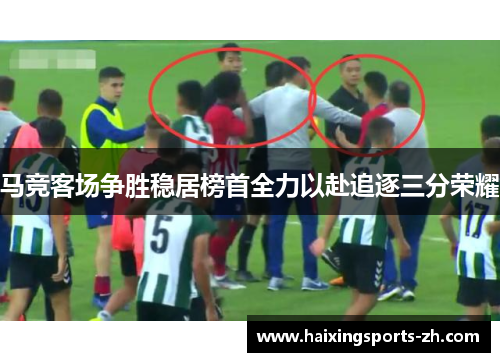 马竞客场争胜稳居榜首全力以赴追逐三分荣耀