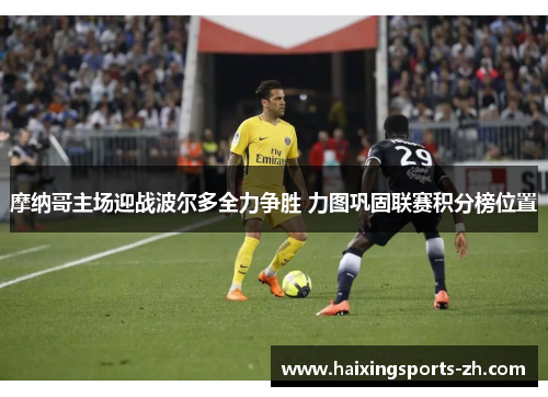 摩纳哥主场迎战波尔多全力争胜 力图巩固联赛积分榜位置
