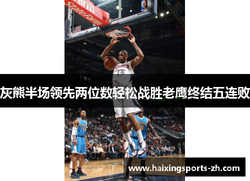 灰熊半场领先两位数轻松战胜老鹰终结五连败