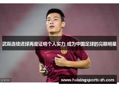武磊连续进球再度证明个人实力 成为中国足球的亮眼明星