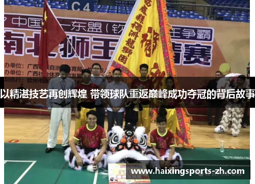 以精湛技艺再创辉煌 带领球队重返巅峰成功夺冠的背后故事