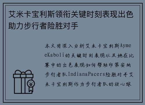艾米卡宝利斯领衔关键时刻表现出色助力步行者险胜对手