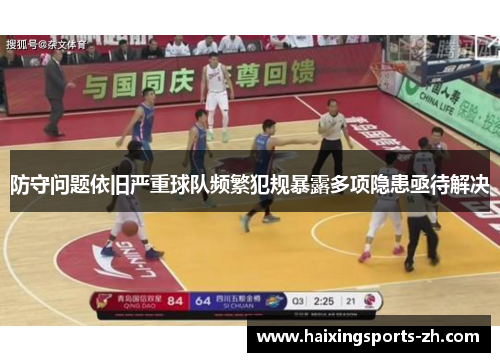 防守问题依旧严重球队频繁犯规暴露多项隐患亟待解决