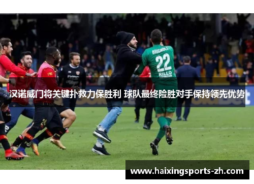 汉诺威门将关键扑救力保胜利 球队最终险胜对手保持领先优势