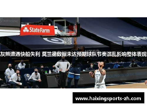 灰熊遭遇快船失利 莫兰德数据未达预期球队节奏混乱影响整体表现