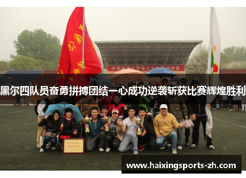 黑尔四队员奋勇拼搏团结一心成功逆袭斩获比赛辉煌胜利