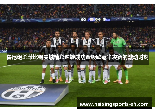 鲁尼绝杀莱比锡曼城精彩逆转成功晋级欧冠半决赛的激动时刻