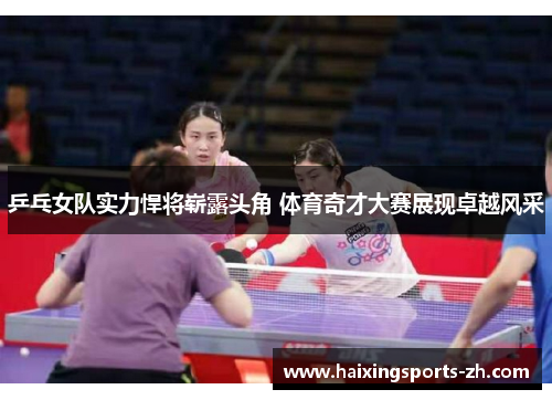 乒乓女队实力悍将崭露头角 体育奇才大赛展现卓越风采