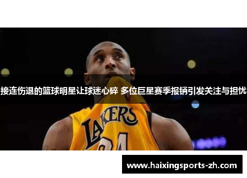 接连伤退的篮球明星让球迷心碎 多位巨星赛季报销引发关注与担忧