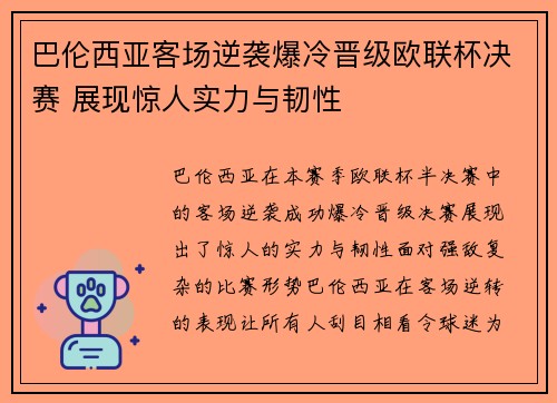 巴伦西亚客场逆袭爆冷晋级欧联杯决赛 展现惊人实力与韧性