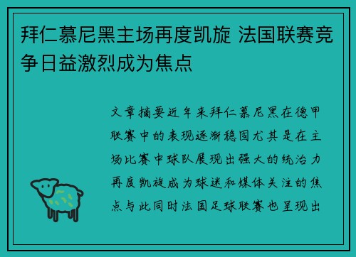 拜仁慕尼黑主场再度凯旋 法国联赛竞争日益激烈成为焦点