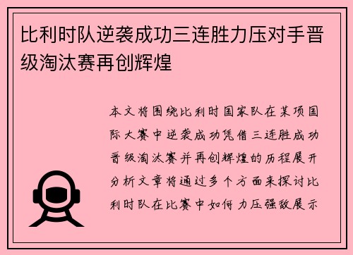 比利时队逆袭成功三连胜力压对手晋级淘汰赛再创辉煌