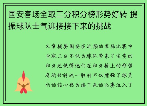 国安客场全取三分积分榜形势好转 提振球队士气迎接接下来的挑战