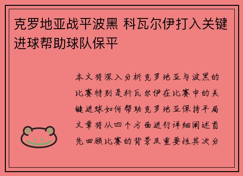 克罗地亚战平波黑 科瓦尔伊打入关键进球帮助球队保平