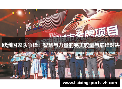 欧洲国家队争锋：智慧与力量的完美较量与巅峰对决