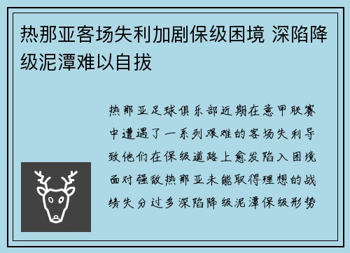 热那亚客场失利加剧保级困境 深陷降级泥潭难以自拔