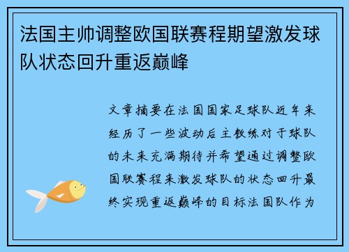 法国主帅调整欧国联赛程期望激发球队状态回升重返巅峰