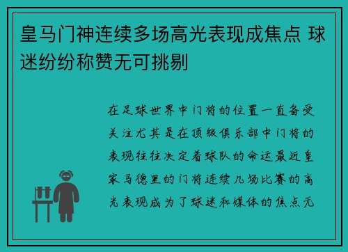 皇马门神连续多场高光表现成焦点 球迷纷纷称赞无可挑剔