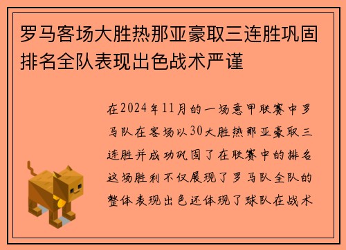 罗马客场大胜热那亚豪取三连胜巩固排名全队表现出色战术严谨