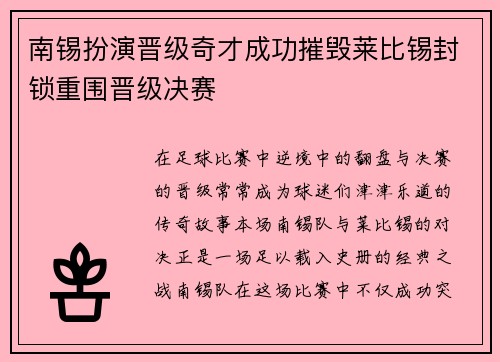 南锡扮演晋级奇才成功摧毁莱比锡封锁重围晋级决赛