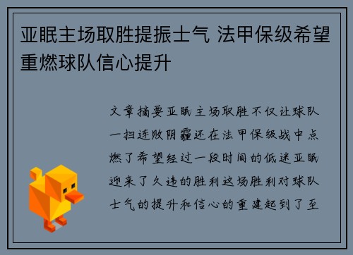 亚眠主场取胜提振士气 法甲保级希望重燃球队信心提升