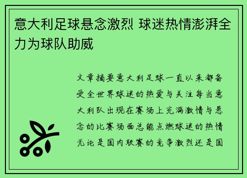 意大利足球悬念激烈 球迷热情澎湃全力为球队助威