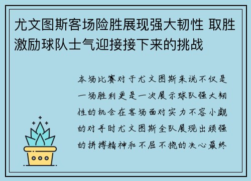 尤文图斯客场险胜展现强大韧性 取胜激励球队士气迎接接下来的挑战