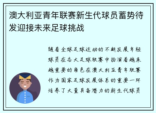 澳大利亚青年联赛新生代球员蓄势待发迎接未来足球挑战