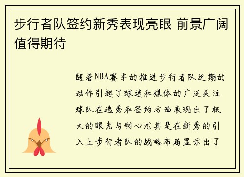 步行者队签约新秀表现亮眼 前景广阔值得期待