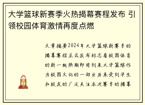 大学篮球新赛季火热揭幕赛程发布 引领校园体育激情再度点燃