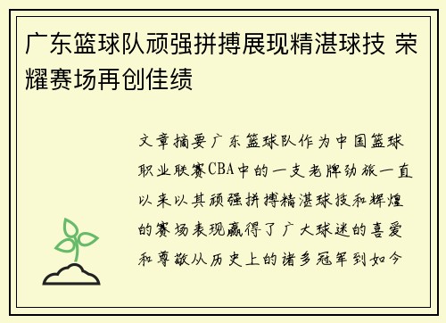 广东篮球队顽强拼搏展现精湛球技 荣耀赛场再创佳绩