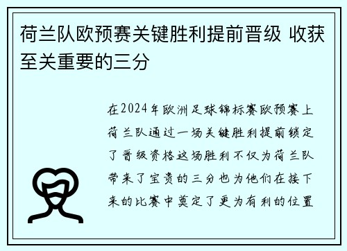 荷兰队欧预赛关键胜利提前晋级 收获至关重要的三分