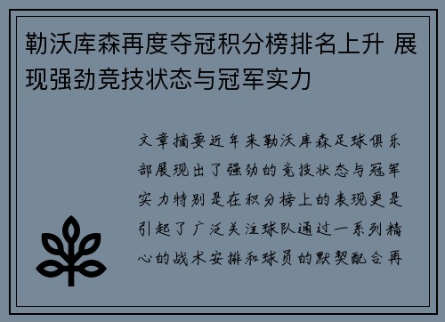 勒沃库森再度夺冠积分榜排名上升 展现强劲竞技状态与冠军实力