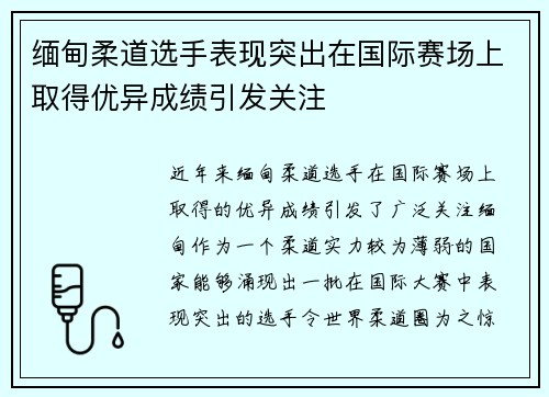 缅甸柔道选手表现突出在国际赛场上取得优异成绩引发关注