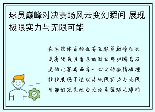 球员巅峰对决赛场风云变幻瞬间 展现极限实力与无限可能