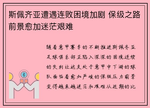 斯佩齐亚遭遇连败困境加剧 保级之路前景愈加迷茫艰难
