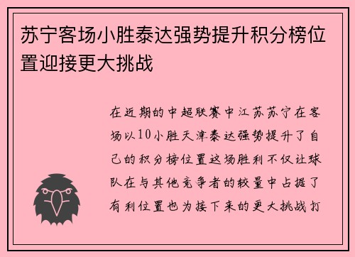 苏宁客场小胜泰达强势提升积分榜位置迎接更大挑战