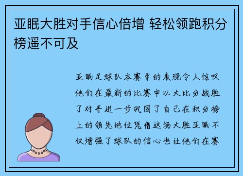 亚眠大胜对手信心倍增 轻松领跑积分榜遥不可及