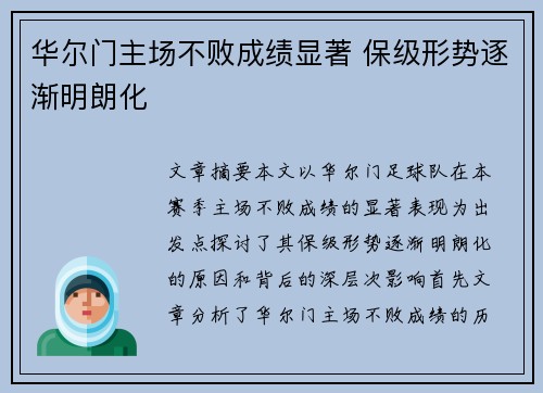 华尔门主场不败成绩显著 保级形势逐渐明朗化