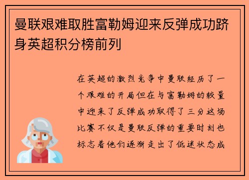 曼联艰难取胜富勒姆迎来反弹成功跻身英超积分榜前列