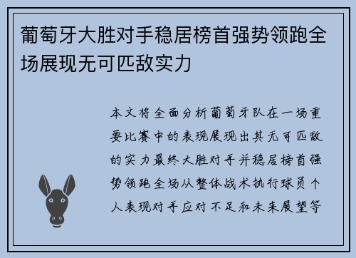 葡萄牙大胜对手稳居榜首强势领跑全场展现无可匹敌实力