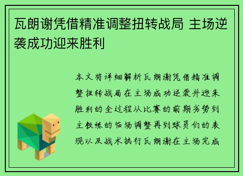瓦朗谢凭借精准调整扭转战局 主场逆袭成功迎来胜利